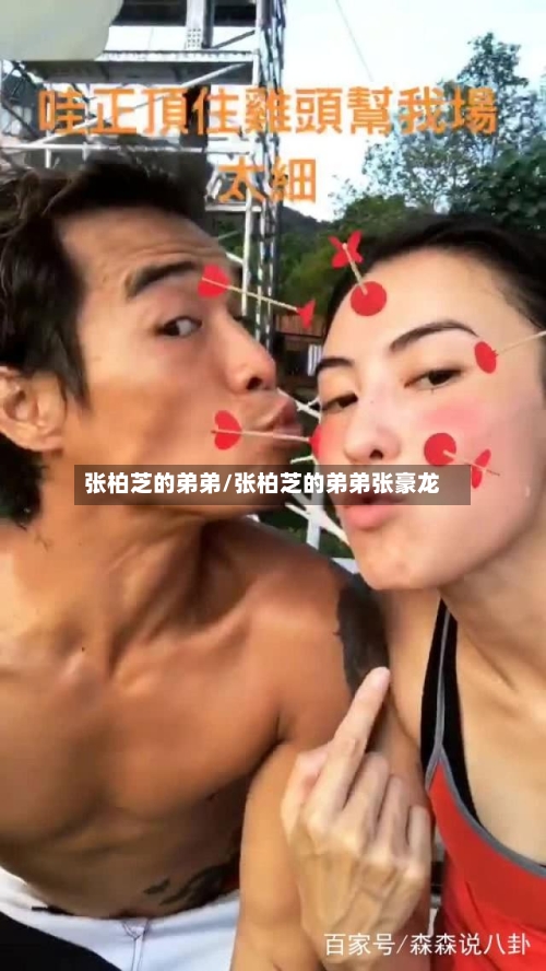 张柏芝的弟弟/张柏芝的弟弟张豪龙-第1张图片