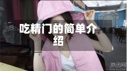吃精门的简单介绍-第2张图片