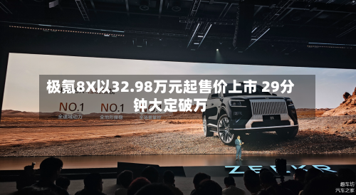 极氪8X以32.98万元起售价上市 29分钟大定破万-第1张图片
