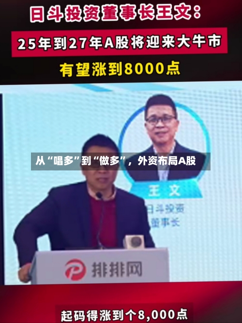 从“唱多”到“做多	”，外资布局A股-第2张图片