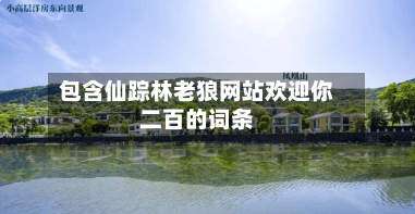 包含仙踪林老狼网站欢迎你二百的词条-第1张图片