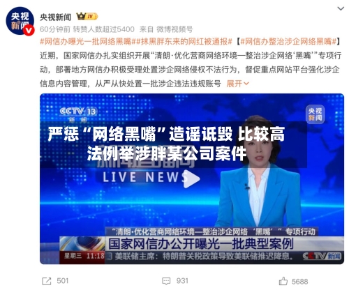 严惩“网络黑嘴”造谣诋毁 比较高法例举涉胖某公司案件-第2张图片