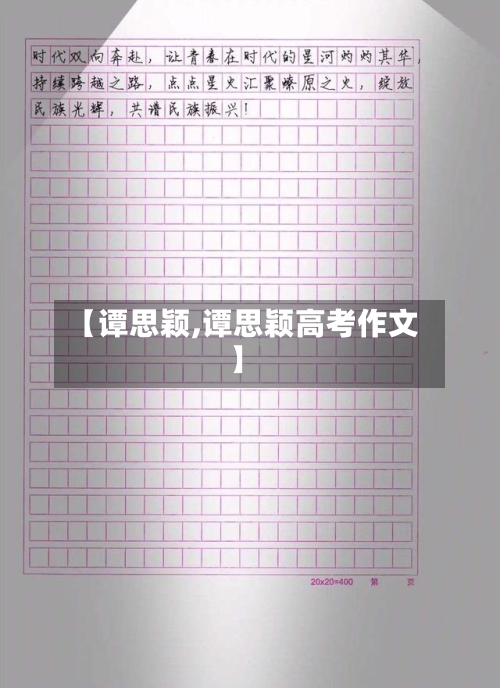 【谭思颖,谭思颖高考作文】-第3张图片