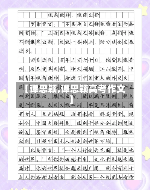 【谭思颖,谭思颖高考作文】-第2张图片