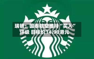 瑞银：国泰航空维持“买入”评级 目标价14.90港元-第2张图片