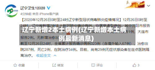 辽宁新增2本土病例(辽宁新增本土病例最新消息)-第1张图片