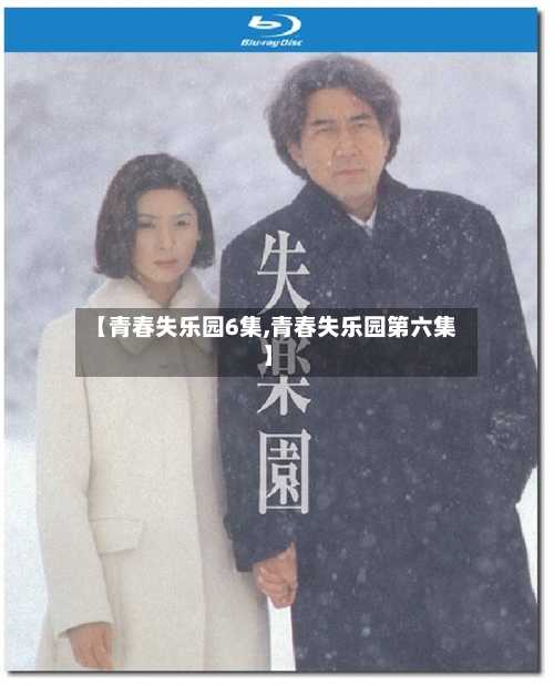 【青春失乐园6集,青春失乐园第六集】-第3张图片
