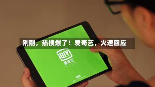 刚刚	，热搜爆了！爱奇艺，火速回应-第2张图片
