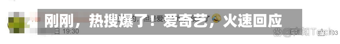 刚刚，热搜爆了！爱奇艺，火速回应-第1张图片