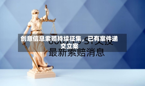 创意信息索赔持续征集	，已有案件递交立案-第3张图片