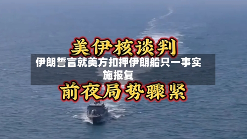 伊朗誓言就美方扣押伊朗船只一事实施报复-第2张图片