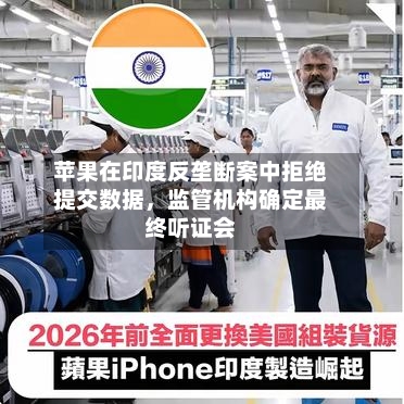 苹果在印度反垄断案中拒绝提交数据，监管机构确定最终听证会-第3张图片