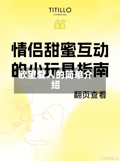 欲望爱人的简单介绍-第1张图片