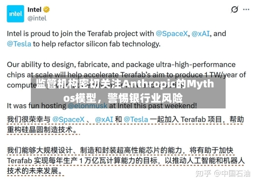 监管机构密切关注Anthropic的Mythos模型，警惕银行业风险-第1张图片