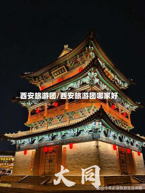 西安旅游团/西安旅游团哪家好-第2张图片