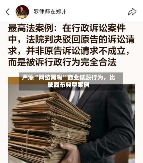 严惩“网络黑嘴”商业诋毁行为	，比较高法公布典型案例-第2张图片