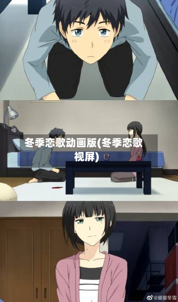 冬季恋歌动画版(冬季恋歌视屏)-第3张图片