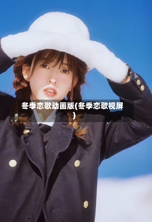 冬季恋歌动画版(冬季恋歌视屏)-第2张图片