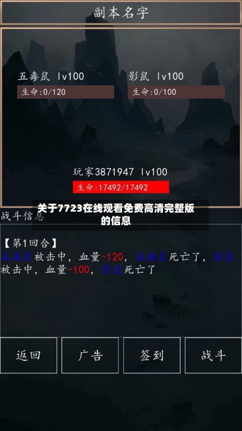 关于7723在线观看免费高清完整版的信息-第2张图片