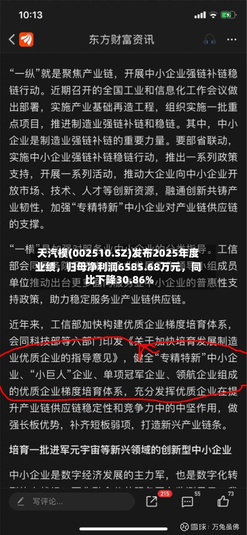 天汽模(002510.SZ)发布2025年度业绩	，归母净利润6585.68万元，同比下降30.86%-第2张图片