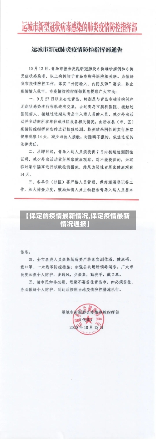 【保定的疫情最新情况,保定疫情最新情况通报】-第3张图片