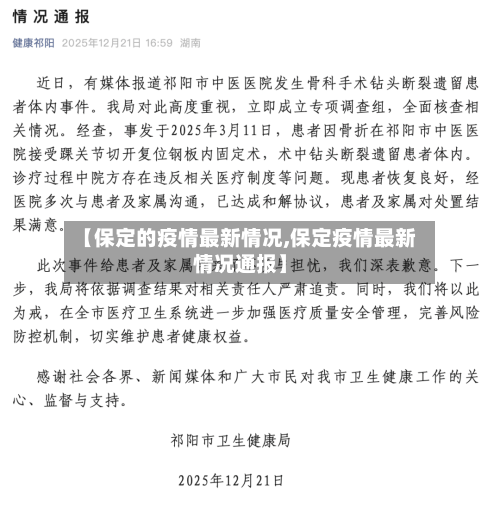 【保定的疫情最新情况,保定疫情最新情况通报】-第2张图片
