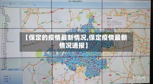 【保定的疫情最新情况,保定疫情最新情况通报】-第1张图片