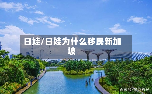 日娃/日娃为什么移民新加坡-第2张图片