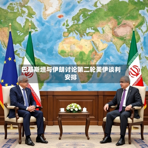 巴基斯坦与伊朗讨论第二轮美伊谈判安排-第2张图片