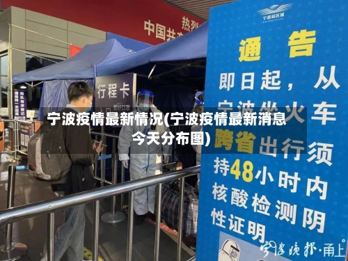 宁波疫情最新情况(宁波疫情最新消息今天分布图)-第2张图片