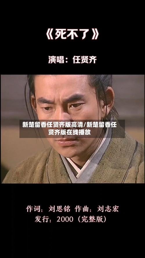 新楚留香任贤齐版高清/新楚留香任贤齐版在线播放-第3张图片