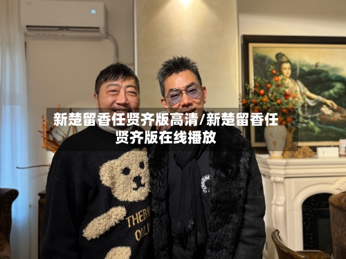 新楚留香任贤齐版高清/新楚留香任贤齐版在线播放-第2张图片