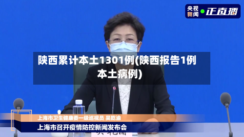 陕西累计本土1301例(陕西报告1例本土病例)-第1张图片