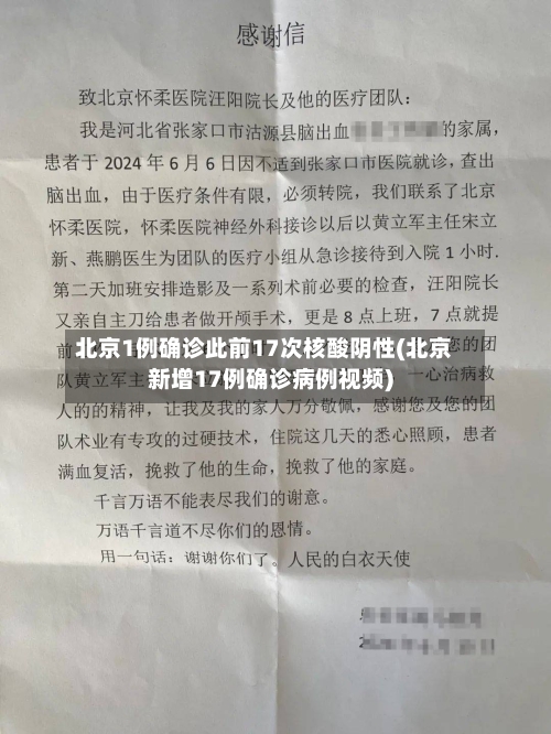 北京1例确诊此前17次核酸阴性(北京新增17例确诊病例视频)-第1张图片