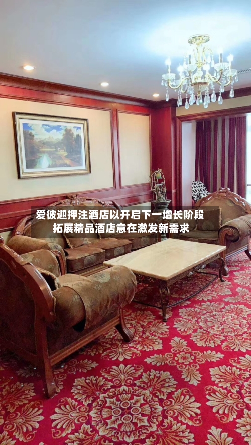 爱彼迎押注酒店以开启下一增长阶段 拓展精品酒店意在激发新需求-第2张图片