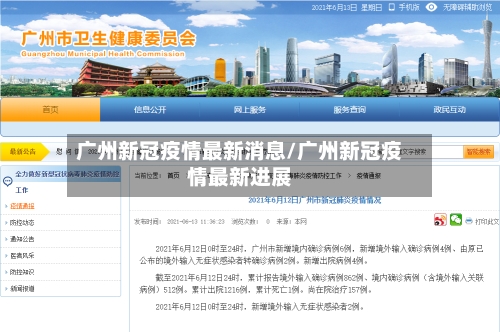 广州新冠疫情最新消息/广州新冠疫情最新进展-第2张图片