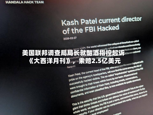 美国联邦调查局局长就酗酒指控起诉《大西洋月刊》，索赔2.5亿美元-第2张图片