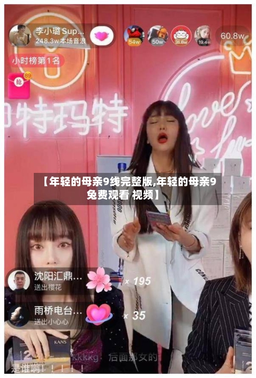 【年轻的母亲9线完整版,年轻的母亲9兔费观看 视频】-第2张图片