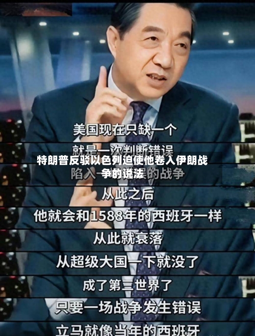 特朗普反驳以色列迫使他卷入伊朗战争的说法-第2张图片