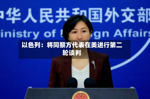 以色列：将同黎方代表在美进行第二轮谈判-第2张图片