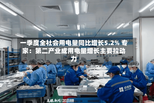 一季度全社会用电量同比增长5.2% 专家：第二产业成用电量增长主要拉动力-第2张图片