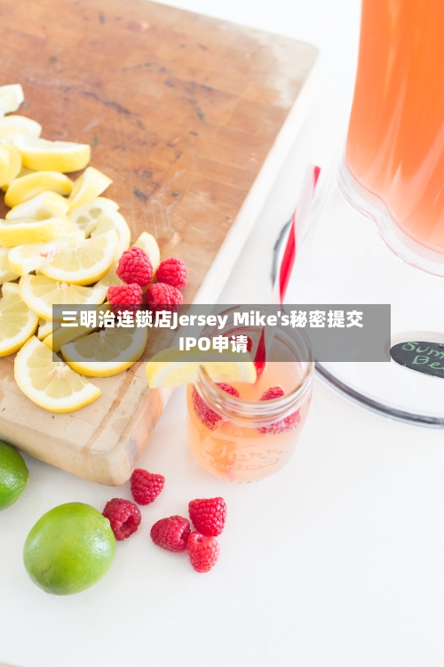 三明治连锁店Jersey Mike's秘密提交IPO申请-第2张图片