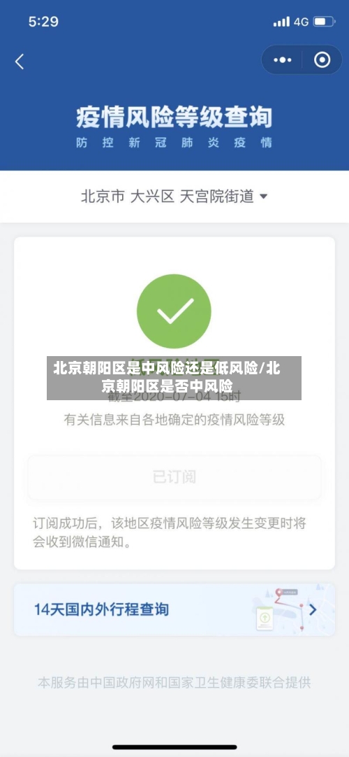 北京朝阳区是中风险还是低风险/北京朝阳区是否中风险-第2张图片