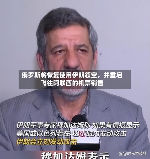 俄罗斯将恢复使用伊朗领空	，并重启飞往阿联酋的机票销售-第2张图片