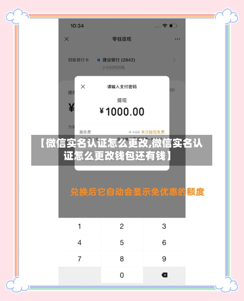 【微信实名认证怎么更改,微信实名认证怎么更改钱包还有钱】-第1张图片