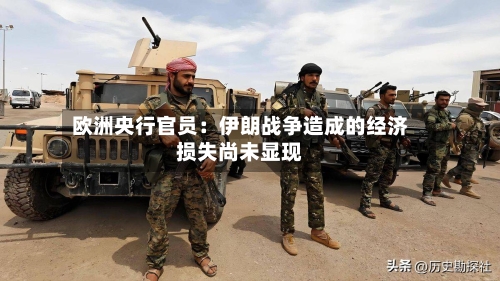 欧洲央行官员：伊朗战争造成的经济损失尚未显现-第2张图片