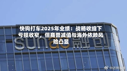 快狗打车2025年业绩：战略收缩下亏损收窄	，但商誉减值与海外依赖风险凸显-第1张图片