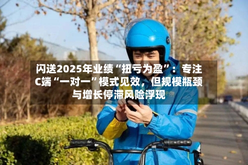 闪送2025年业绩“扭亏为盈”：专注C端“一对一	”模式见效，但规模瓶颈与增长停滞风险浮现-第2张图片