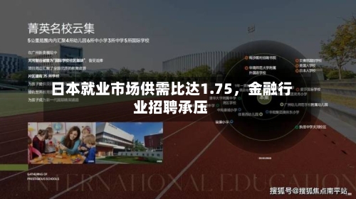 日本就业市场供需比达1.75，金融行业招聘承压-第2张图片