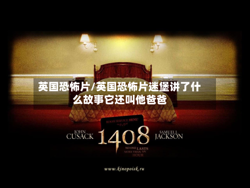 英国恐怖片/英国恐怖片迷堡讲了什么故事它还叫他爸爸-第3张图片